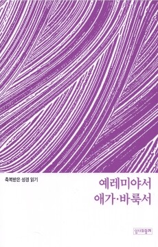 축복받은 성경 읽기 33 - 예레미야서·애가·바룩서 문제집/ 성서와함께