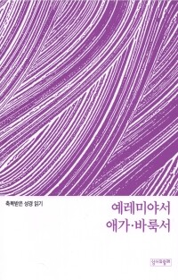 축복받은 성경 읽기 33 - 예레미야서·애가·바룩서 문제집/ 성서와함께