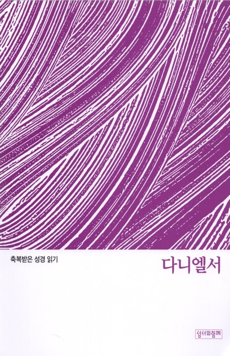 축복받은 성경 읽기 35- 다니엘서 문제집 / 성서와함께