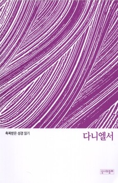 축복받은 성경 읽기 35- 다니엘서 문제집 / 성서와함께