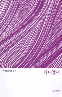 축복받은 성경 읽기 35- 다니엘서 문제집 / 성서와함께