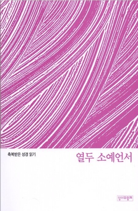 축복받은 성경 읽기 36- 열두 소예언서 문제집 / 성서와함께