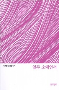 축복받은 성경 읽기 36- 열두 소예언서 문제집 / 성서와함께