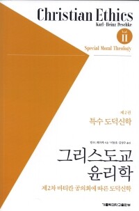 그리스도교 윤리학 -제2권 특수 도덕신학 / 가톨릭대학교출판부