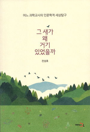 그 새가 왜 거기 있었을까  / 레벤북스