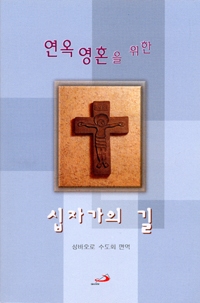 연옥영혼을 위한 십자가의 길 - 개정판 / 성바오로