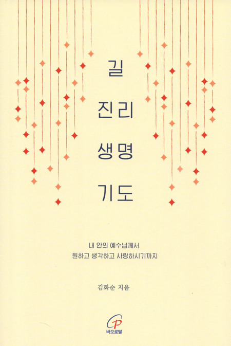 길 진리 생명 기도 / 바오로딸