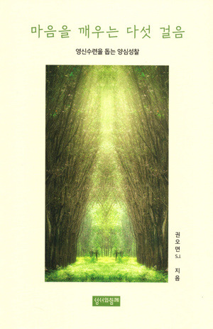 마음을 깨우는 다섯 걸음 / 성서와함께