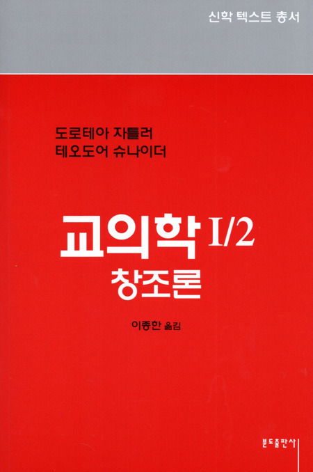 교의학1- 2 창조론  / 분도출판사