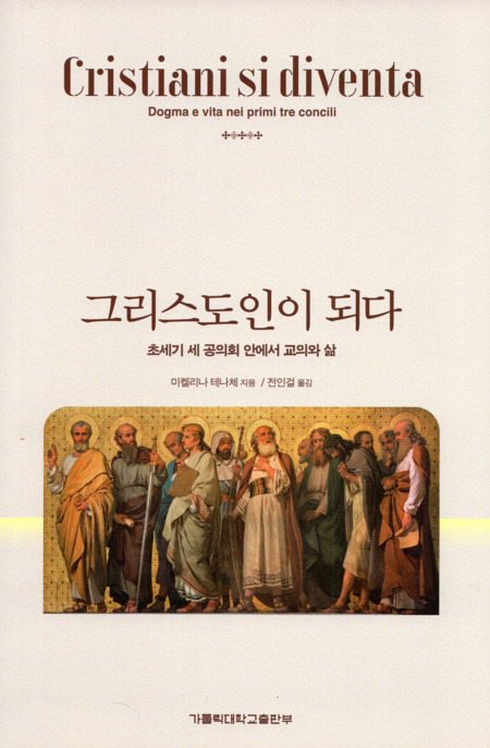 그리스도인이 되다 - 초세기 세 공의회 안에서 교의와 삶 / 가톨릭대학교출판부