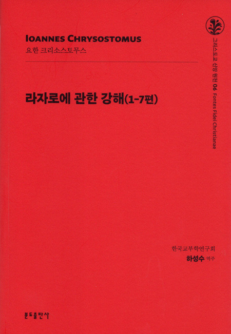 라자로에 관한 강해(1-7편) 신판  / 분도출판사
