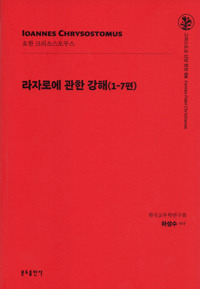 라자로에 관한 강해(1-7편) 신판  / 분도출판사