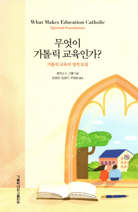 무엇이 가톨릭 교육인가? / 가톨릭대학교출판부