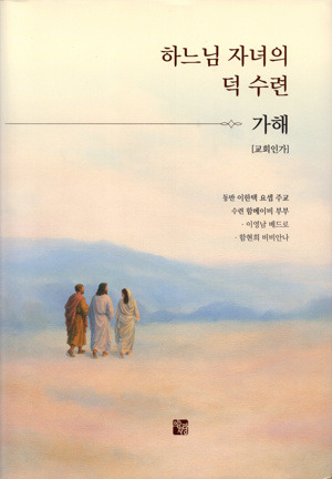 하느님 자녀의 덕 수련서(가해) / 성바오로총판