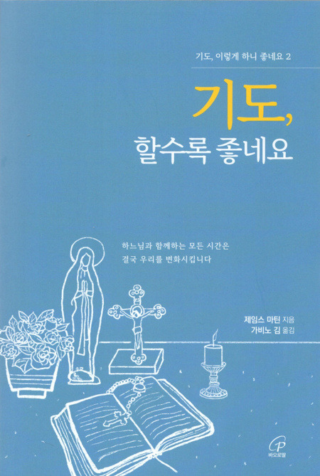 기도, 할수록 좋네요/ 바오로딸