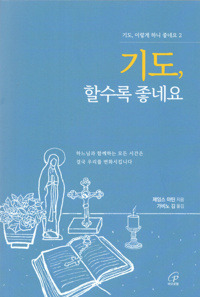 기도, 할수록 좋네요/ 바오로딸