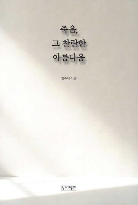 죽음, 그 찬란한 아름다움 / 성서와함께