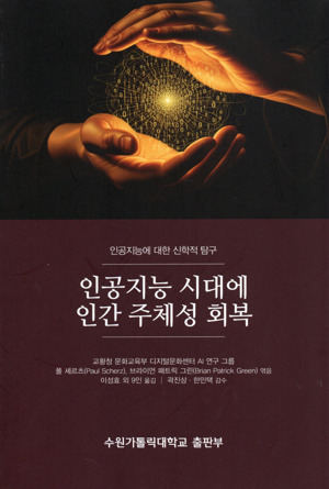 인공지능 시대에 인간 주체성 회복 / 수원가톨릭대학교출판부