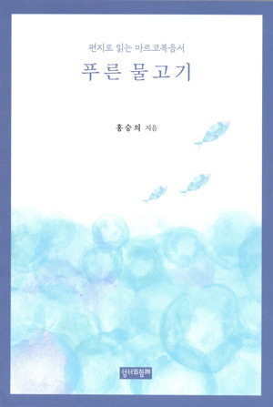 푸른 물고기 / 성서와함께
