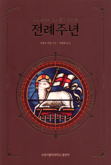 전례주년 / 수원가톨릭대학교출판부