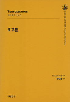 호교론 (신판)  / 분도출판사