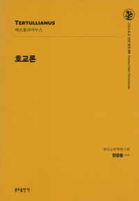 호교론 (신판)  / 분도출판사