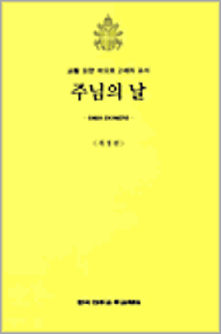 주님의 날 (개정판)  / 한국천주교주교회의