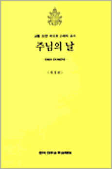 주님의 날 (개정판)  / 한국천주교주교회의