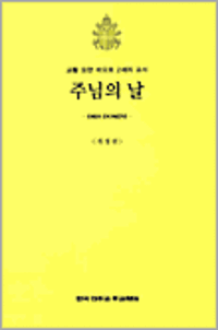 주님의 날 (개정판)  / 한국천주교주교회의