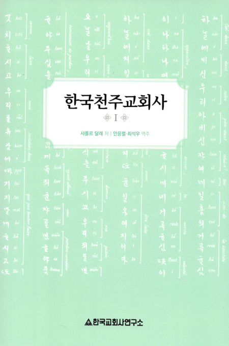 한국천주교회사  1 [개정판]  / 한국교회사연구소