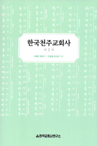 한국천주교회사  1 [개정판]  / 한국교회사연구소