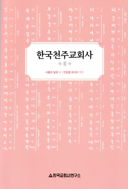 한국천주교회사  2 [개정판]  / 한국교회사연구소