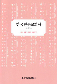 한국천주교회사  2 [개정판]  / 한국교회사연구소