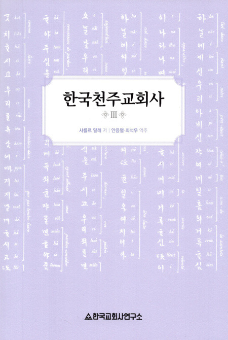 한국천주교회사  3 [개정판]  / 한국교회사연구소