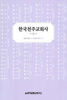 한국천주교회사  3 [개정판]  / 한국교회사연구소