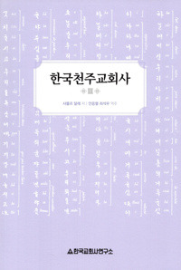 한국천주교회사  3 [개정판]  / 한국교회사연구소