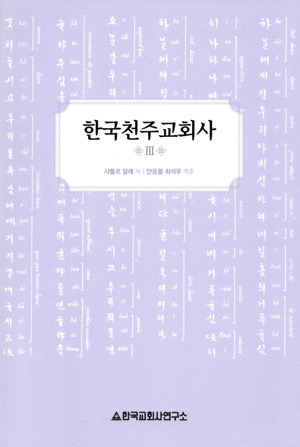 한국천주교회사  3 [개정판]  / 한국교회사연구소