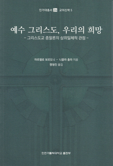 예수 그리스도, 우리의 희망 / 인천가톨릭대학교출판부