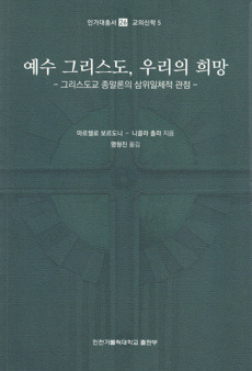 예수 그리스도, 우리의 희망 / 인천가톨릭대학교출판부