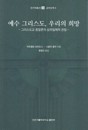 예수 그리스도, 우리의 희망 / 인천가톨릭대학교출판부