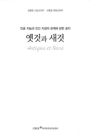 옛것과 새것/ 한국 천주교 주교회의