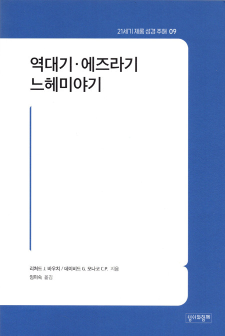 역대기·에즈라기·느헤미야기 / 성서와함께