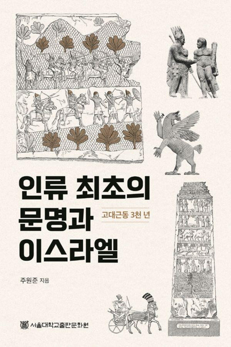 인류 최초의 문명과 이스라엘 / 서울대학교출판문화원