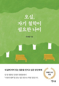 오십 자기 철학이 필요한 나이 / 땡스B
