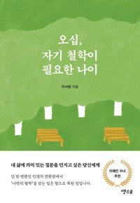 오십 자기 철학이 필요한 나이 / 땡스B
