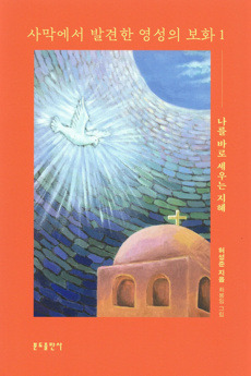 사막에서 발견한 영성의 보화 1  / 분도출판사