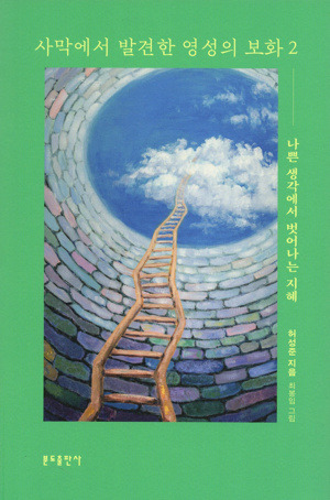 사막에서 발견한 영성의 보화 2 / 분도출판사