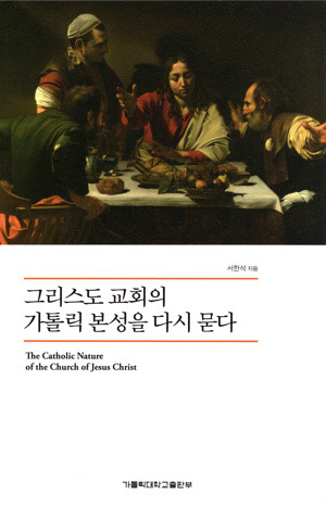 그리스도 교회의 가톨릭 본성을 다시 묻다 / 가톨릭대학교출판부