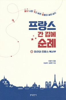 프랑스 간 김에 순례 / 분도출판사