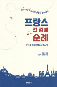 프랑스 간 김에 순례 / 분도출판사